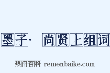墨子·尚贤上组词是什么意思的图片